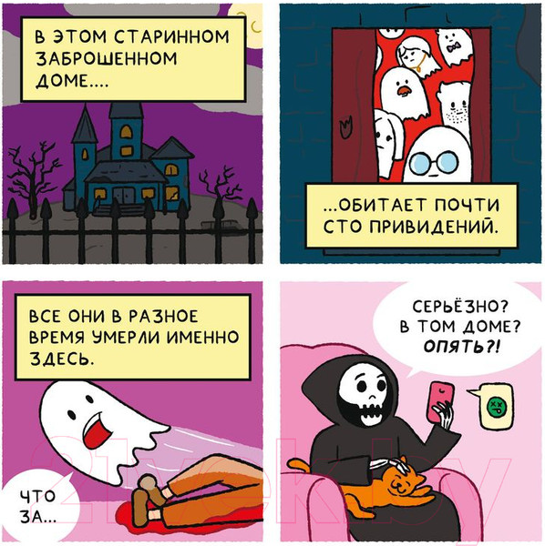 Изображение товара Комикс Комильфо Почти 100 привидений / 9785041968670 (Пако П.)