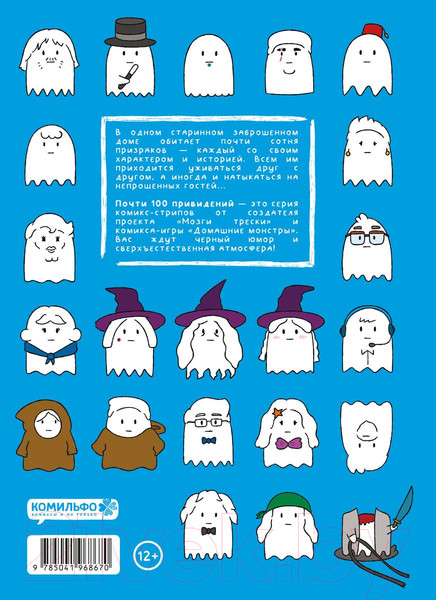 Изображение товара Комикс Комильфо Почти 100 привидений / 9785041968670 (Пако П.)
