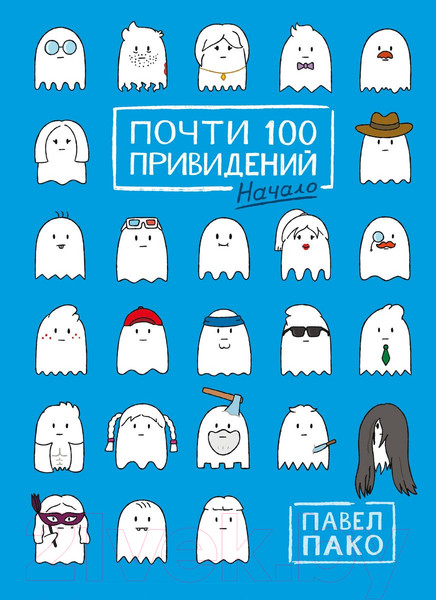 Изображение товара Комикс Комильфо Почти 100 привидений / 9785041968670 (Пако П.)