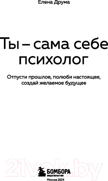 Изображение товара Книга Бомбора Ты - сама себе психолог / 9785041977887 (Друма Е.)