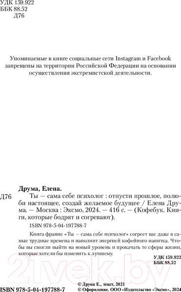 Изображение товара Книга Бомбора Ты - сама себе психолог / 9785041977887 (Друма Е.)