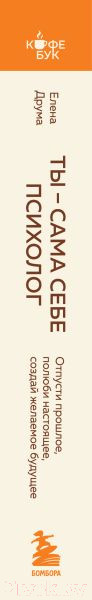 Изображение товара Книга Бомбора Ты - сама себе психолог / 9785041977887 (Друма Е.)