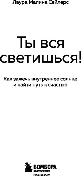 Изображение товара Книга Бомбора Ты вся светишься! Мягкая обложка (Сейлер Лаура)