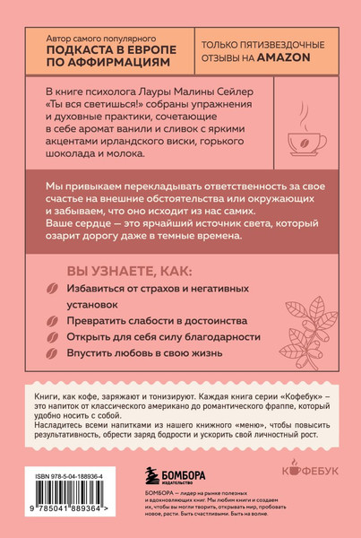 Изображение товара Книга Бомбора Ты вся светишься! Мягкая обложка (Сейлер Лаура)