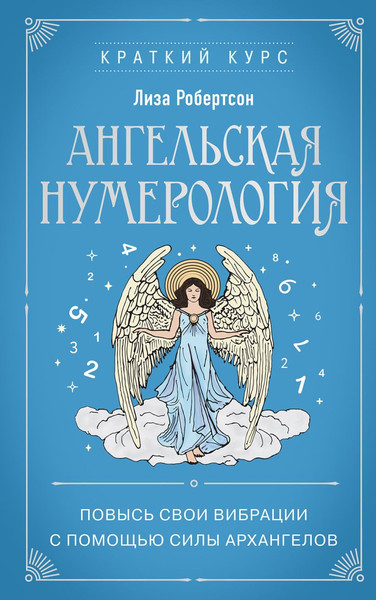 Изображение товара Книга Эксмо Ангельская нумерология, мягкая обложка (Робертсон Лиза)