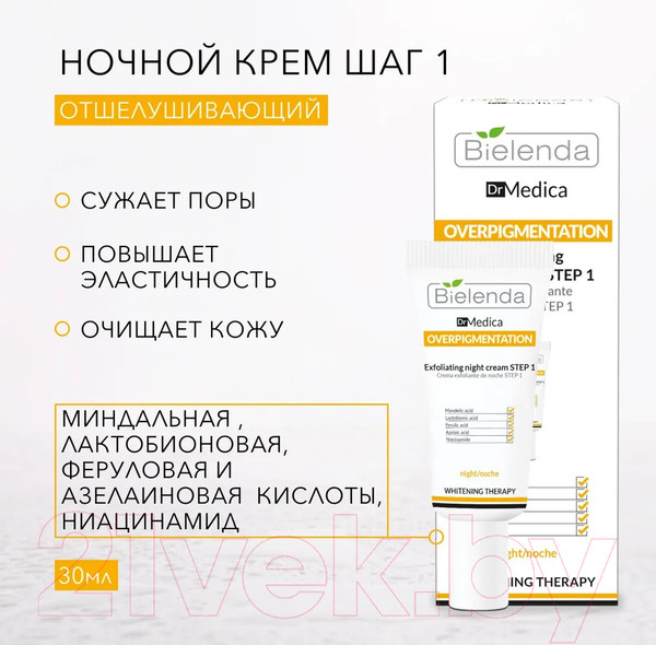 Изображение товара Крем для лица Bielenda DR Medica Overpigmentation Отшелушивающий ночной Шаг 1 (30мл)