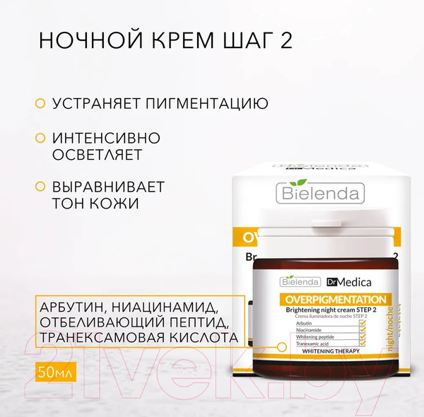 Изображение товара Крем для лица Bielenda DR Medica Overpigmentation ночной Шаг 2 (50мл)