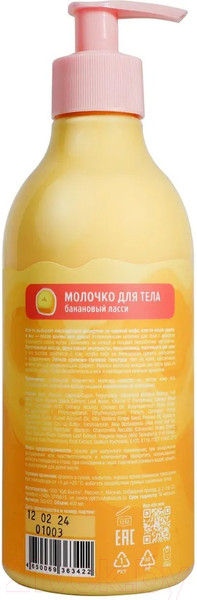 Изображение товара Молочко для тела Eat My Банановый ласси (200мл)