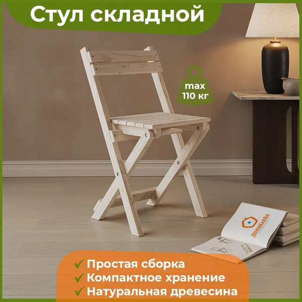 Изображение товара Стул складной Домаклево Деревянный (сосна/натуральный)