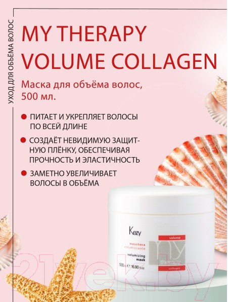 Изображение товара Маска для волос Kezy Volumizing Для придания объема с морским коллагеном (500мл)