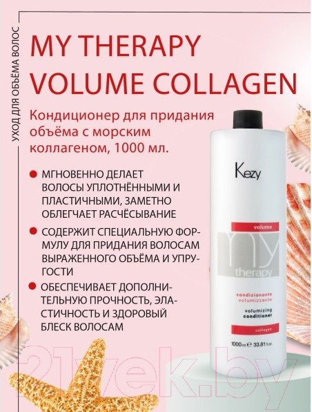 Изображение товара Кондиционер для волос Kezy Volumizing Для придания объема с морским коллагеном (1л)