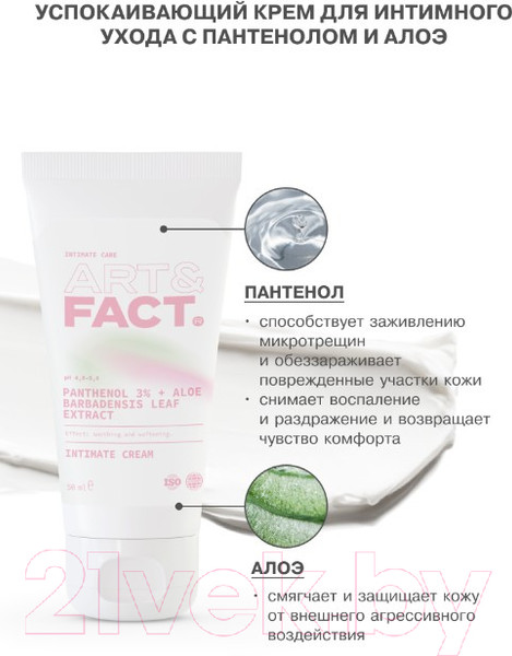Изображение товара Крем для интимной гигиены Art&Fact Panthenol 3% + Aloe Barbadensis Leaf Extract Успокаивающий (50мл)