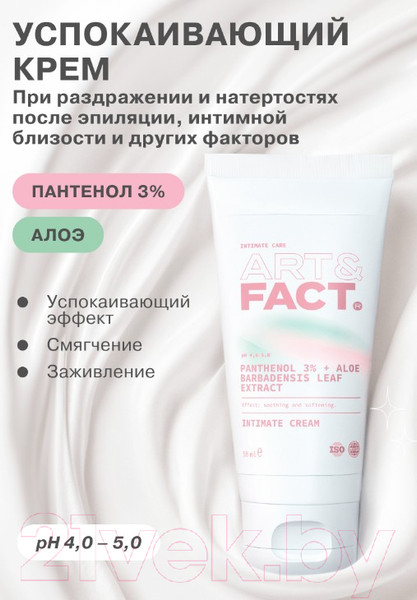 Изображение товара Крем для интимной гигиены Art&Fact Panthenol 3% + Aloe Barbadensis Leaf Extract Успокаивающий (50мл)