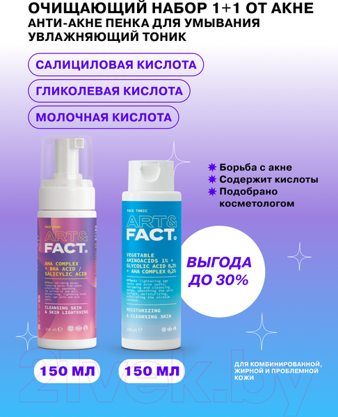 Изображение товара Набор косметики для лица Art&Fact AHA + BHA Complex + Vegetable Aminoacids Тоник+Пенка д/умывания (2x150мл)