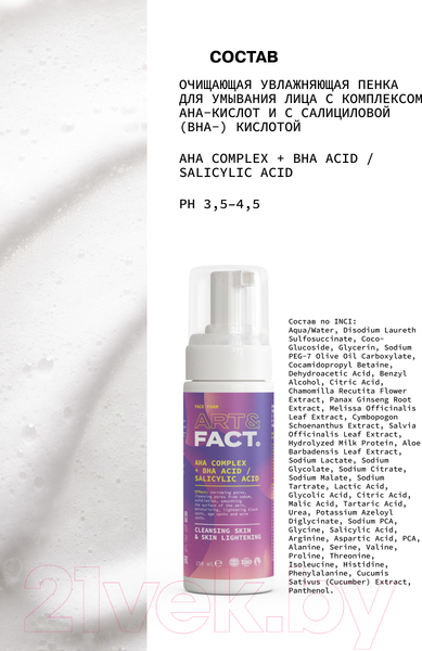Изображение товара Набор косметики для лица Art&Fact AHA + BHA Complex + Vegetable Aminoacids Тоник+Пенка д/умывания (2x150мл)