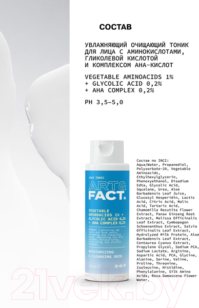 Изображение товара Набор косметики для лица Art&Fact AHA + BHA Complex + Vegetable Aminoacids Тоник+Пенка д/умывания (2x150мл)