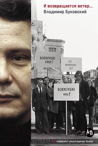 Изображение товара Книга Альпина И возвращается ветер... / 9785961493610 (Буковский В.)