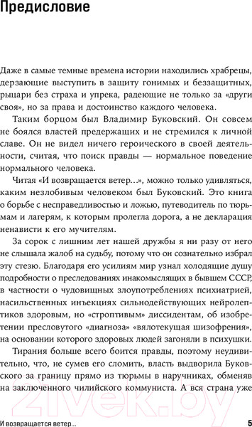 Изображение товара Книга Альпина И возвращается ветер... / 9785961493610 (Буковский В.)