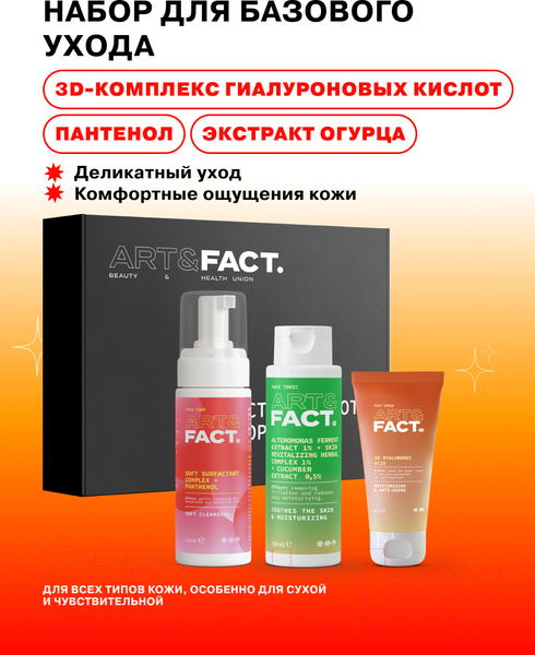 Изображение товара Набор косметики для лица Art&Fact Для мягкого базового ухода Пенка для умывания+Тоник+Крем (150мл+150мл+50мл)
