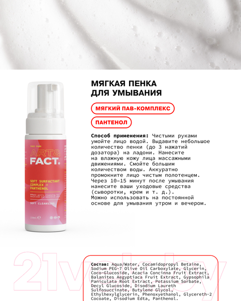 Изображение товара Набор косметики для лица Art&Fact Для мягкого базового ухода Пенка для умывания+Тоник+Крем (150мл+150мл+50мл)