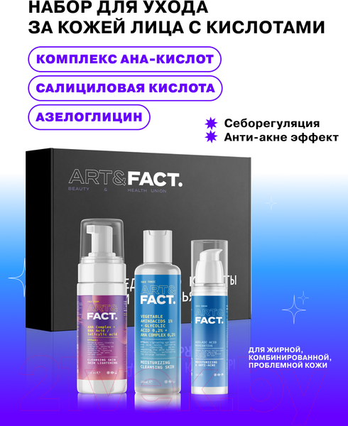 Изображение товара Набор косметики для лица Art&Fact Базовый уход за кожей лица с АНА и ВНА кислотами