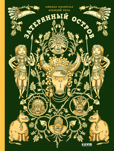 Изображение товара Энциклопедия CLEVER Энциклопедия волшебных существ. Затерянный остров (Кухарска Н.)