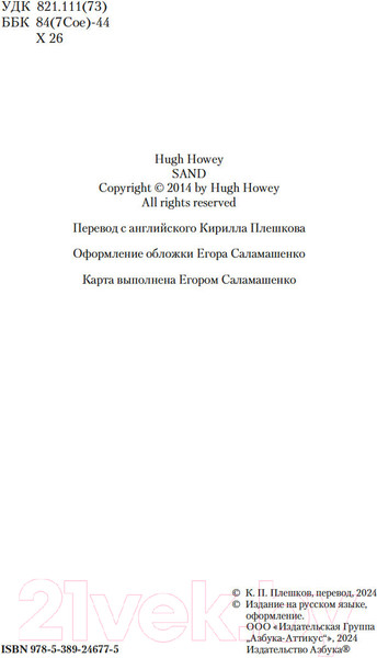 Изображение товара Книга Азбука Песок / 9785389246775 (Хауи Х.)