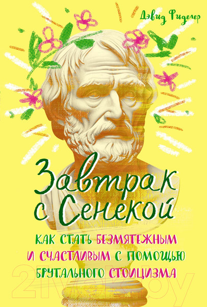 Изображение товара Книга КоЛибри Завтрак с Сенекой / 9785389252219 (Фиделер Д.)