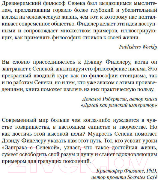 Изображение товара Книга КоЛибри Завтрак с Сенекой / 9785389252219 (Фиделер Д.)