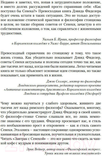 Изображение товара Книга КоЛибри Завтрак с Сенекой / 9785389252219 (Фиделер Д.)