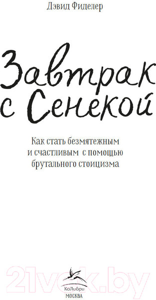 Изображение товара Книга КоЛибри Завтрак с Сенекой / 9785389252219 (Фиделер Д.)