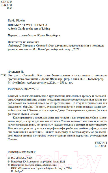 Изображение товара Книга КоЛибри Завтрак с Сенекой / 9785389252219 (Фиделер Д.)