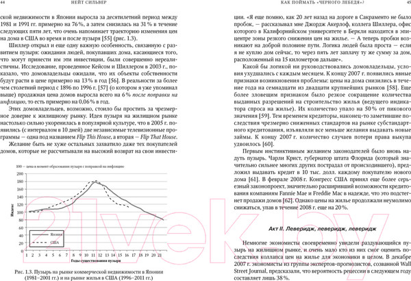 Изображение товара Книга КоЛибри Как поймать черного лебедя? / 9785389249943 (Сильвер Н.)