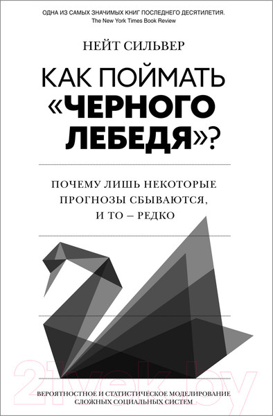 Изображение товара Книга КоЛибри Как поймать черного лебедя? / 9785389249943 (Сильвер Н.)
