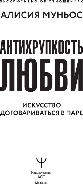 Изображение товара Книга АСТ Антихрупкость любви. Искусство договариваться в паре (Муньос А.)