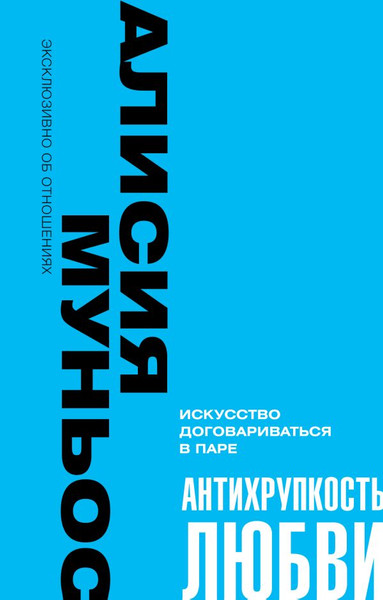 Изображение товара Книга АСТ Антихрупкость любви. Искусство договариваться в паре (Муньос А.)