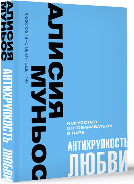 Изображение товара Книга АСТ Антихрупкость любви. Искусство договариваться в паре (Муньос А.)
