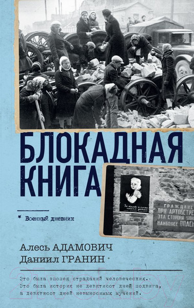 Изображение товара Книга АСТ Блокадная книга / 9785171584917 (Адамович А.М., Гранин Д.А.)