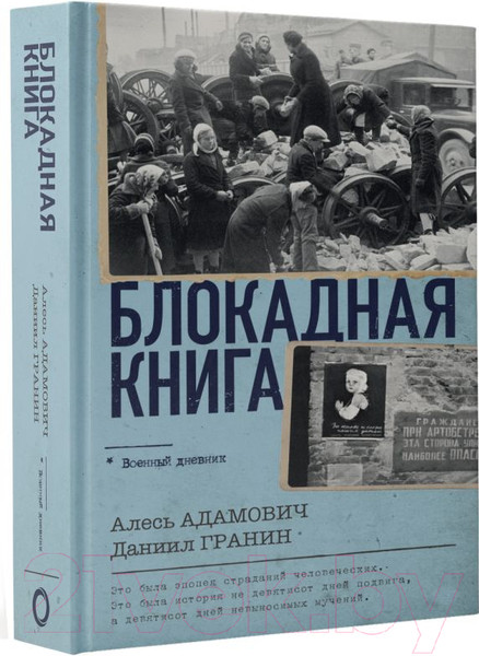 Изображение товара Книга АСТ Блокадная книга / 9785171584917 (Адамович А.М., Гранин Д.А.)