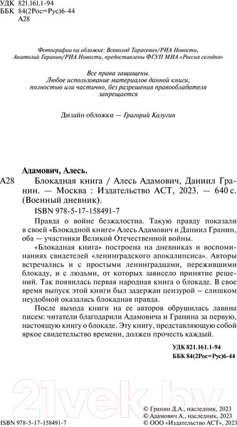 Изображение товара Книга АСТ Блокадная книга / 9785171584917 (Адамович А.М., Гранин Д.А.)
