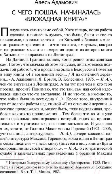 Изображение товара Книга АСТ Блокадная книга / 9785171584917 (Адамович А.М., Гранин Д.А.)