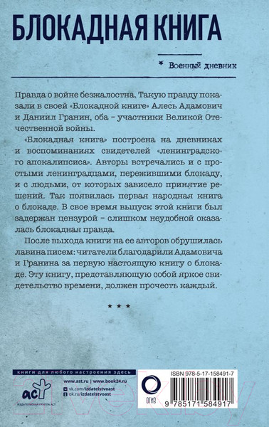 Изображение товара Книга АСТ Блокадная книга / 9785171584917 (Адамович А.М., Гранин Д.А.)