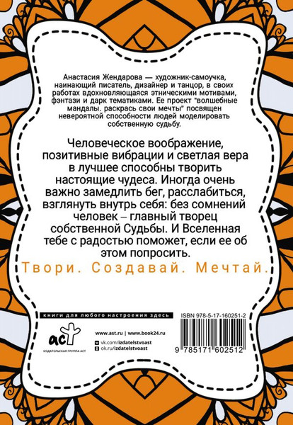 Изображение товара Раскраска-антистресс АСТ Волшебные Мандалы. Раскрась свои мечты / 9785171602512 (Жендарова А.)