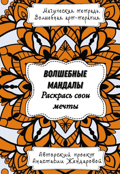 Изображение товара Раскраска-антистресс АСТ Волшебные Мандалы. Раскрась свои мечты / 9785171602512 (Жендарова А.)