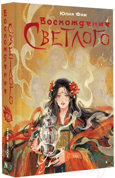 Изображение товара Книга АСТ Восхождение Светлого / 9785171628154 (Фим Ю.)