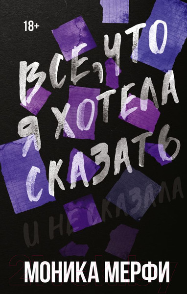 Изображение товара Книга АСТ Все, что я хотела сказать / 9785171614218 (Мерфи М.)