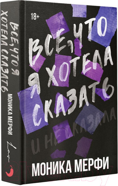 Изображение товара Книга АСТ Все, что я хотела сказать / 9785171614218 (Мерфи М.)