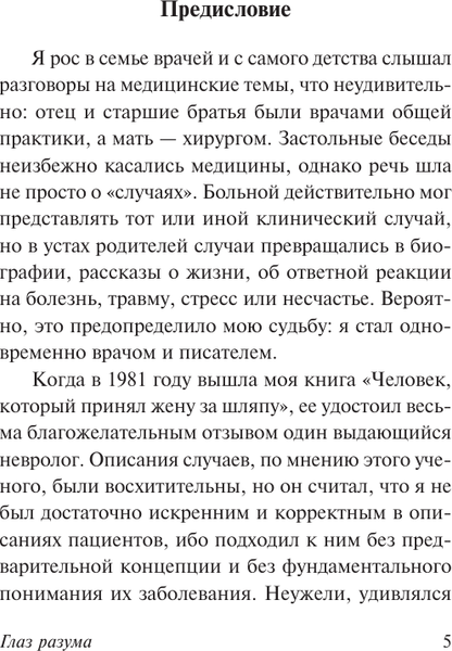 Изображение товара Книга АСТ Глаз разума, мягкая обложка (Сакс Оливер)