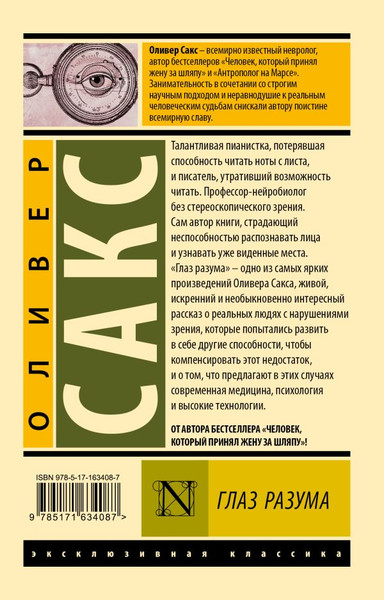 Изображение товара Книга АСТ Глаз разума, мягкая обложка (Сакс Оливер)