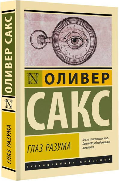 Изображение товара Книга АСТ Глаз разума, мягкая обложка (Сакс Оливер)